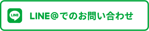 LINEでのお問い合わせ