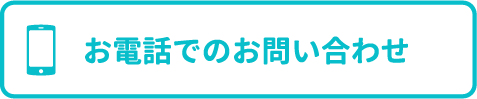電話でのお問い合わせ