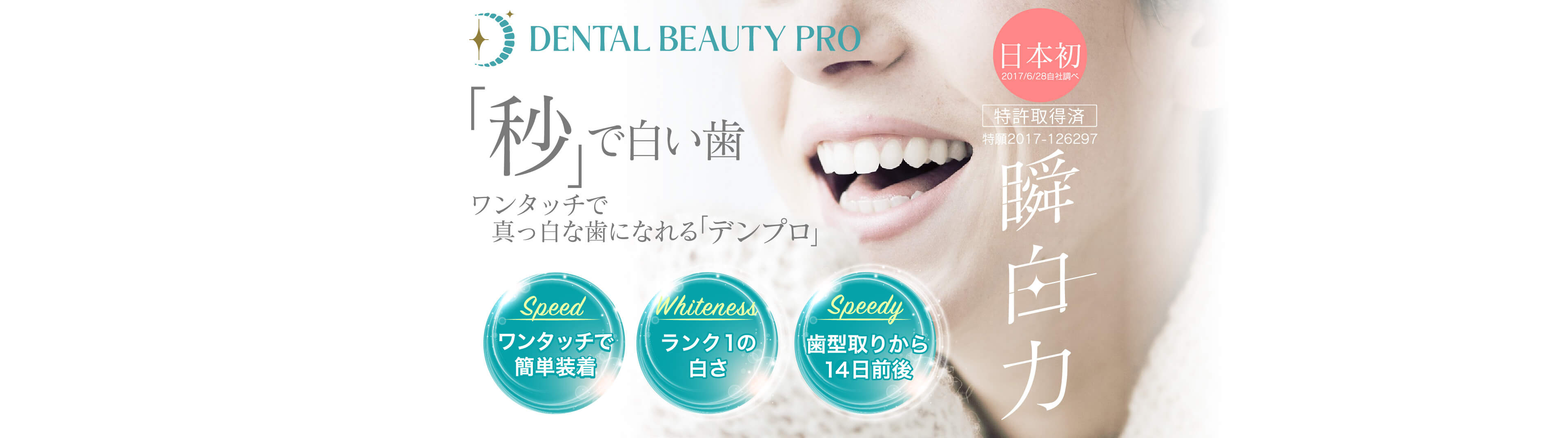 DENTAL BEAUTY PRO 「秒」で白い歯
