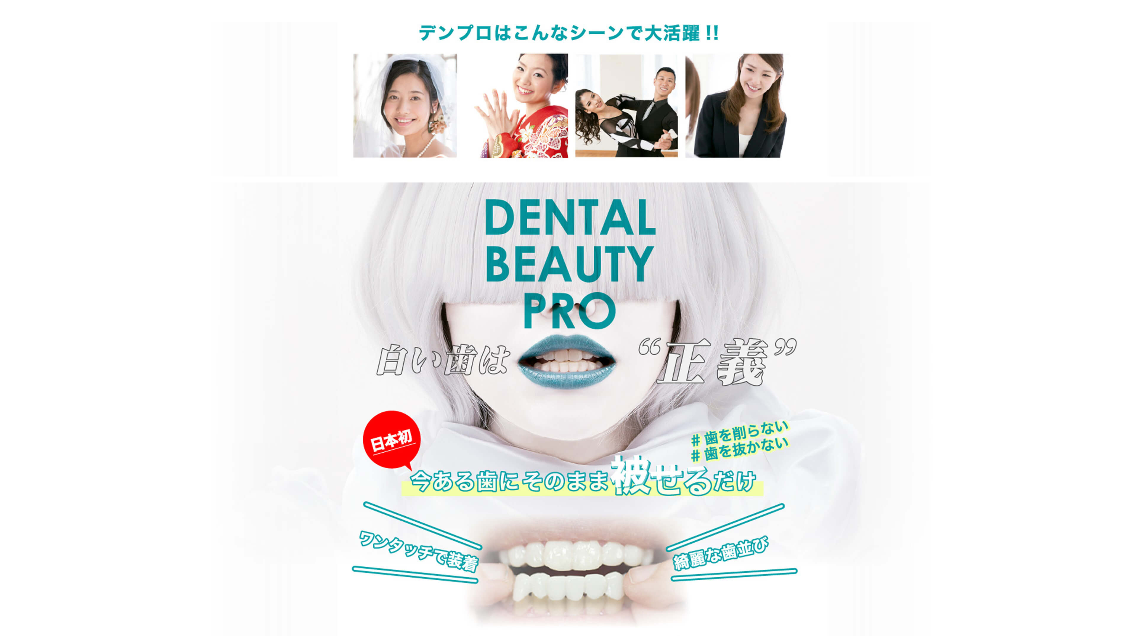 白い歯は”正義”