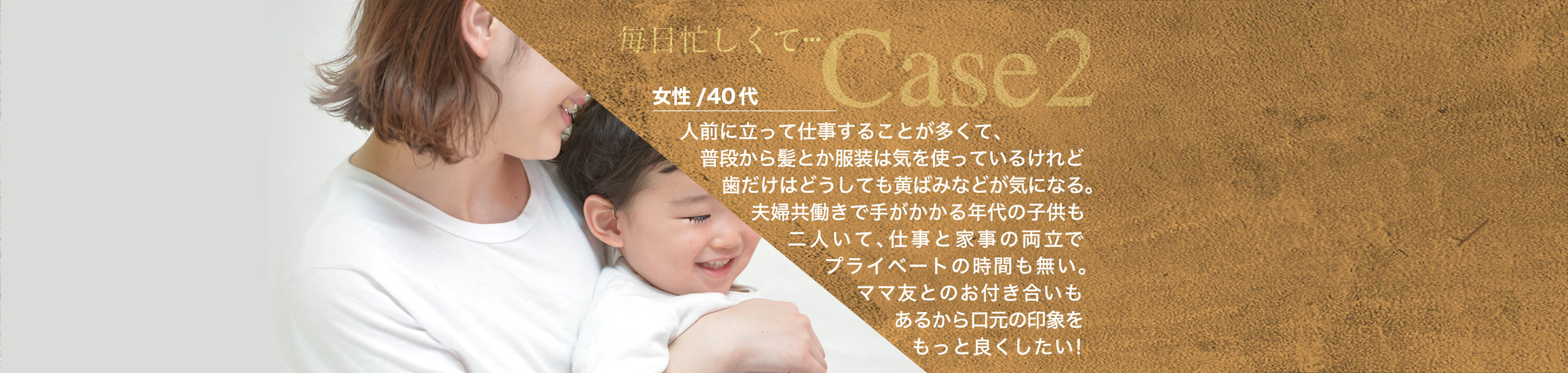 Case2 毎日忙しくて