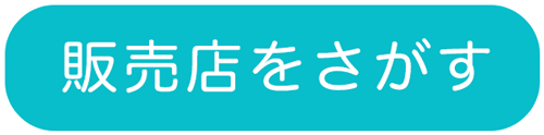 取扱店舗を探す